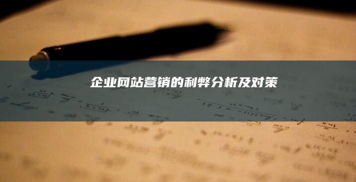 企业网站营销的利弊分析及对策