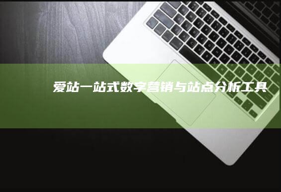 爱站：一站式数字营销与站点分析工具