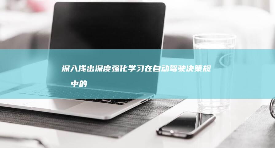 深入浅出：深度强化学习在自动驾驶决策规划中的算法详解